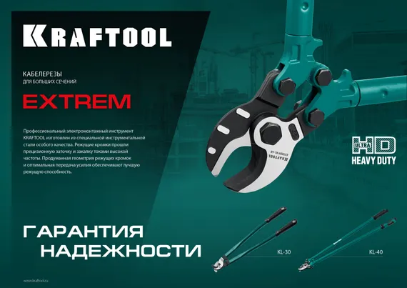 KRAFTOOL Extrem KL-40, кабелерез (23349-40)