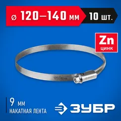 ЗУБР Х-9Н, 120 - 140 мм, накатная лента 9 мм, цинк, 10 шт, червячный хомут (37807-140)