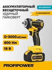 Аккумуляторный бесщеточный ударный гайковерт ProfiPower DTD-18V E0223