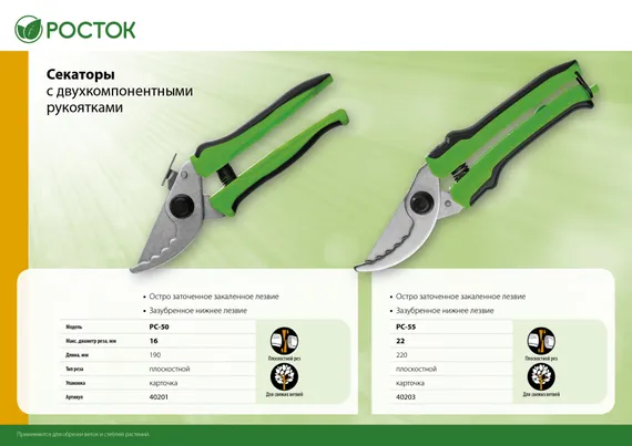 РОСТОК PC-50, компактный, 190 мм, с двухкомпонентными рукоятками, плоскостной секатор (40201)