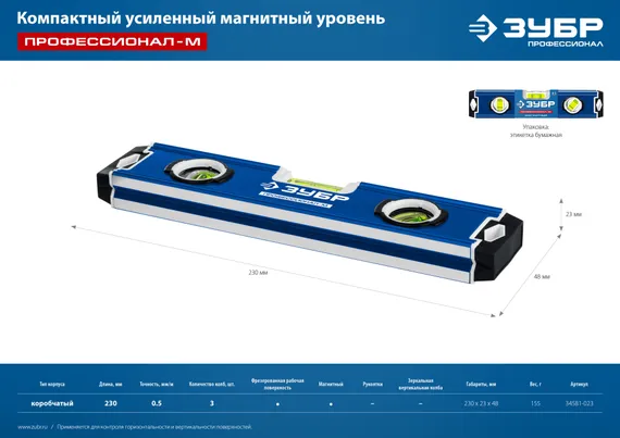 ЗУБР ПРОФЕССИОНАЛ-М, 230 мм, компактный усиленный магнитный уровень, Профессионал (34581-023)