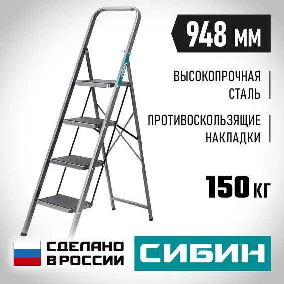 СИБИН 4 ступени, 95 см, c широкими обрезиненными ступенями, стальная стремянка (38807-04)