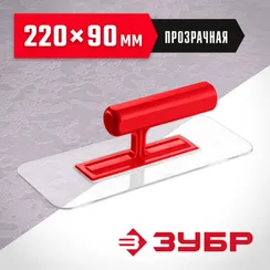 ЗУБР 220 х 90 мм, закругленная, прозрачная, штукатурная пластиковая гладилка (0810-1)