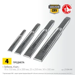 ЗУБР Двутавр, 4 шт, набор слесарных зубил по металлу, Профессионал (2104-H4)