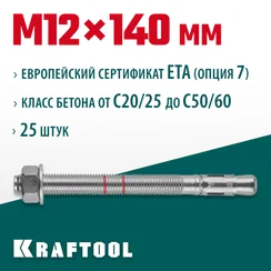 KRAFTOOL ETA Опция 7, М12 х 140, 25 шт, клиновой анкер (302184-12-140)