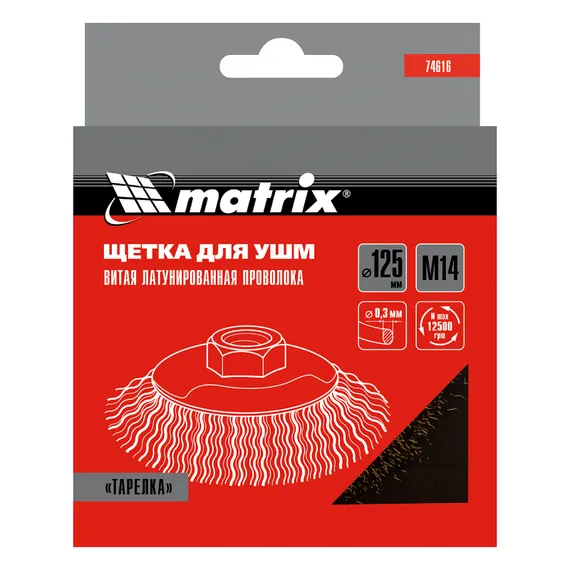 Щетка для УШМ, 125 мм, М14, "тарелка", латунированная витая проволока Matrix