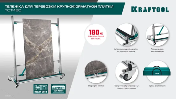 KRAFTOOL TCT-180 макс нагрузка 180 кг, Тележка для перевозки крупноформатной плитки (33251)