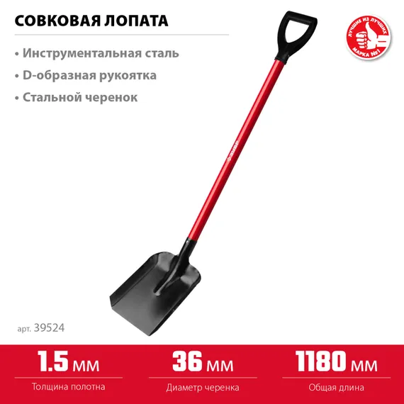 ЗУБР МАСТЕР, 270 х 220 х 1180 мм, полотно 1.5 мм, стальной прямой черенок с рукояткой, тип ЛСП, совковая лопата (39524)