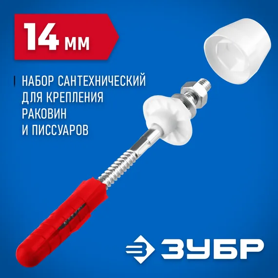 ЗУБР 14 мм, белый, набор для крепления раковин и писсуаров, Профессионал (44220)
