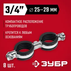 ЗУБР 3/4″, цинк, 8 шт, двойной трубный хомут (37890-25-29)