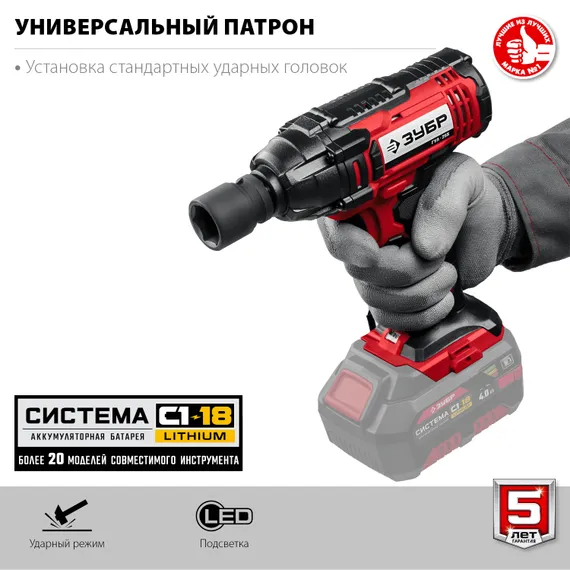 Гайковерт ударный, ЗУБР С1-18, 18 В, 250 Н·м, без АКБ, (ГУЛ-255)