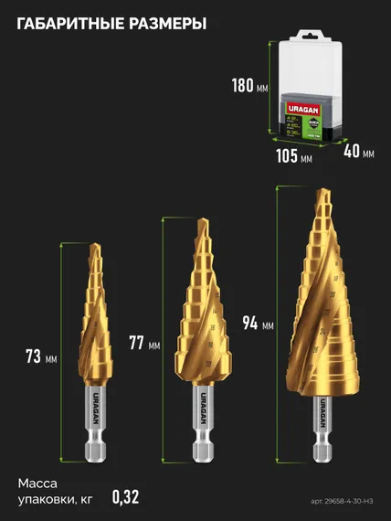 URAGAN 3 шт, 4-30мм, винтовая спираль, набор сверл ступенчатых(29658-4-30-H3)