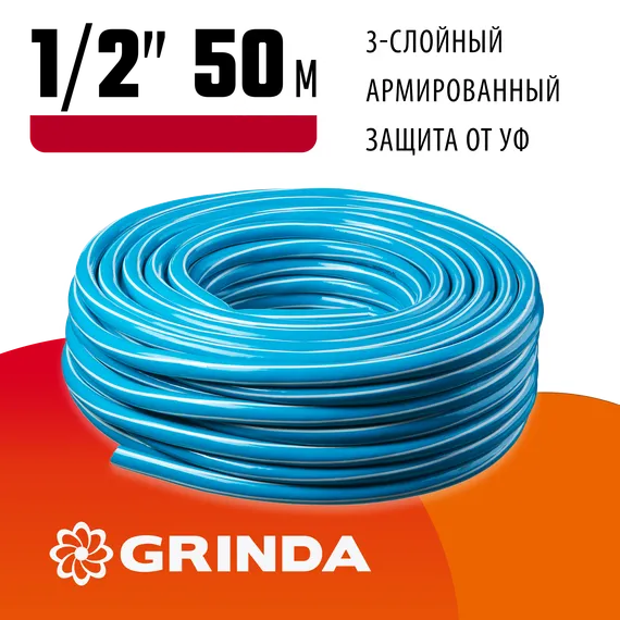 GRINDA Classic, 1/2″, 50 м, 25 атм, трёхслойный, армированный, сетчатое армирование полиамидной нитью, поливочный шланг (8-429001-1/2-50)