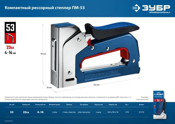 ЗУБР РКС-53, скобы тип 53, компактный рессорный степлер (31570)