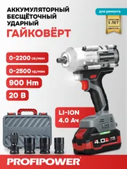 Гайковерт аккумуляторный PROFIPOWER T-900N E0186