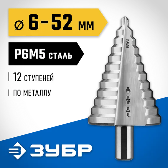 ЗУБР 6-52 мм, 12 ступеней, сталь Р6М5, ступенчатое сверло, Профессионал (29670-6-52)