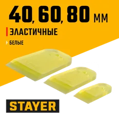 STAYER MAXFlat, 40 мм, 60 мм, 80 мм, эластичные, набор резиновых прозрачных шпателей для затирки швов (10155-H3)