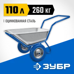 ЗУБР ПТ-500, 110 л, 260 кг, в коробке, двухколесная, П-образная ручка, полиуретановые колеса, строительная тачка, Профессионал (39914)