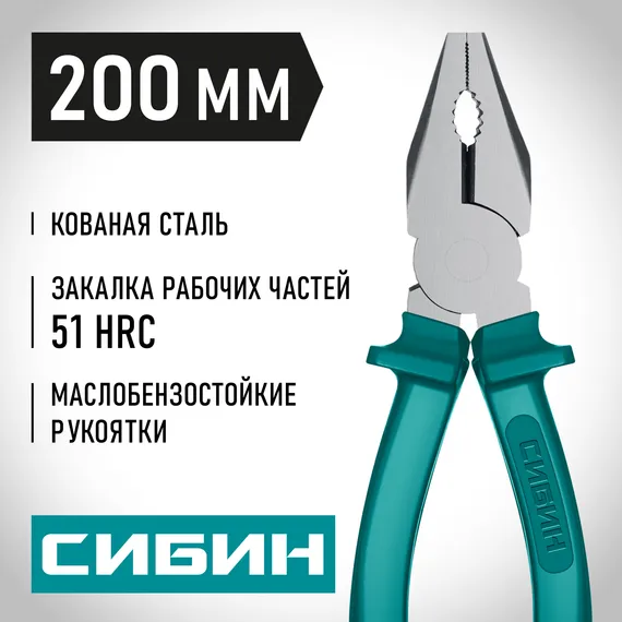 СИБИН 200 мм, плоскогубцы (22142-1-20)