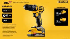 Бесщеточная ударная дрель-шуруповерт, STEHER 20 В, 45 Н·м, 1 АКБ LMS (2 А·ч), (CBS-45-21)