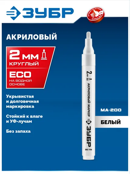 ЗУБР МА-200 белый, 2 мм акриловый маркер (06337-8)