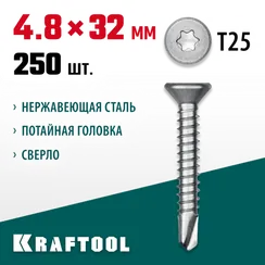 KRAFTOOL DS-C, 32 х 4.8 мм, А2, сверло, потайная головка, ТХ25, 250 шт, саморез нержавеющий (300932-48-032)