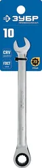 ЗУБР 10 мм, комбинированный трещоточный гаечный ключ, Профессионал (27074-10)