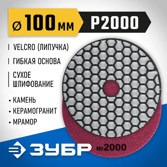 ЗУБР 100 мм, №2000, сухое шлифование, алмазный гибкий шлифовальный круг АГШК, Профессионал (29868-2000)