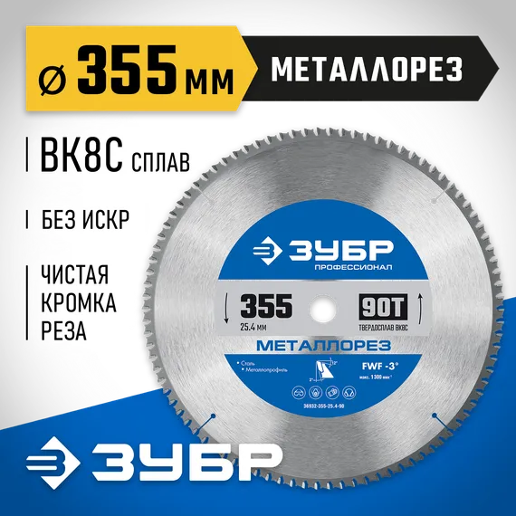ЗУБР Металлорез, 355 х 25.4 мм, 90Т, пильный диск по металлу и металлопрофилю, Профессионал (36932-355-25.4-90)