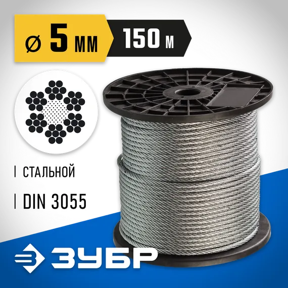 ЗУБР DIN 3055, свивка 6 x 7 + FC, 5 мм, L 150 м, стальной трос, Профессионал (4-304110-05)