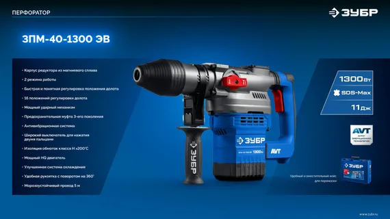 Перфоратор SDS-Max, ЗУБР 40 мм, 1300 Вт, АВТ, Профессионал (ЗПМ-40-1300 ЭВ)