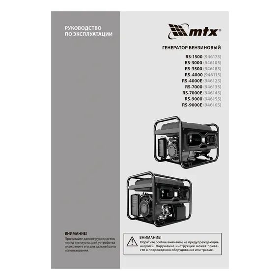 Генератор бензиновый RS-7000E, 6 кВт, 230В, электростартер MTX