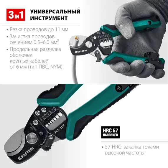 KRAFTOOL RC-11 K, 3 в 1, кабельные ножницы (22696-3)