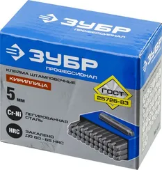 ЗУБР 5 мм, кириллица, штамповочные буквенные клейма, Профессионал (21503-05)