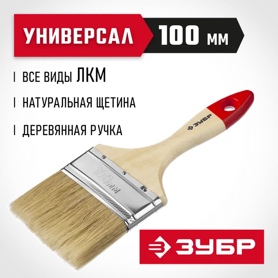 ЗУБР УНИВЕРСАЛ, 100 мм, 4″, светлая натуральная щетина, деревянная ручка, все виды ЛКМ, плоская кисть (4-01003-100)