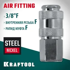 KRAFTOOL 3/8″F - рапид муфта, переходник (06593-3/8)