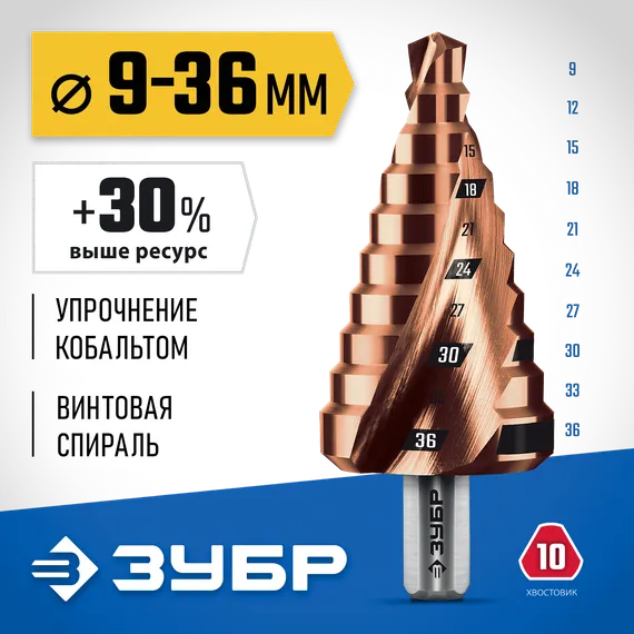 ЗУБР КОБАЛЬТ 9-36мм, 10 ступеней, винтовая проточка, сверло ступенчатое, ПРОФЕССИОНАЛ (29674-9-36-10)