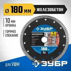 ЗУБР Железобетон, 180 мм, (22.2 мм, 10 х 2.6 мм), сегментированный алмазный диск, Профессионал (36661-180)