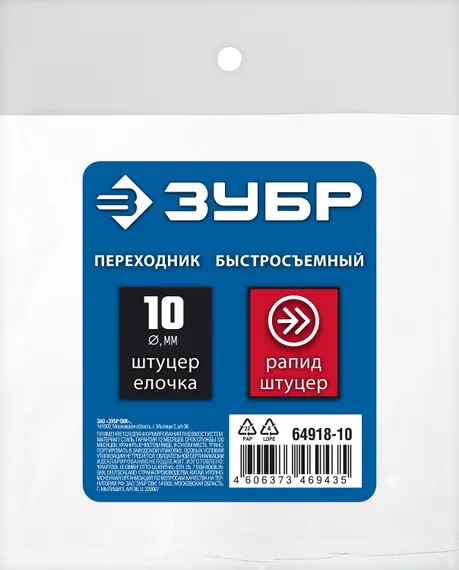 ЗУБР штуцер ″елочка″, 10 мм - рапид штуцер, переходник с обжимным хомутом, Профессионал (64918-10)