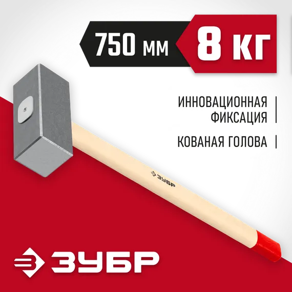 ЗУБР 8 кг, 750 мм, кованая кувалда (20112-8)