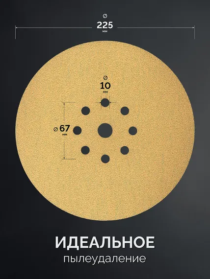 KRAFTOOL Giraffe GOLD-9 225 мм, Р120, шлифовальный круг на липучке, 9 отв. (35651-120)