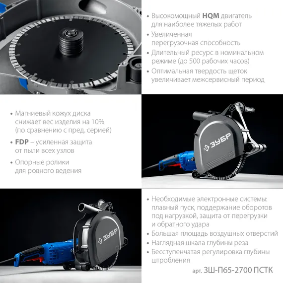 ЗУБР d 230 мм, 2700 Вт, 65 мм, штроборез (бороздодел), метал. ящик, Профессионал (ЗШ-П65-2700 ПСТК)