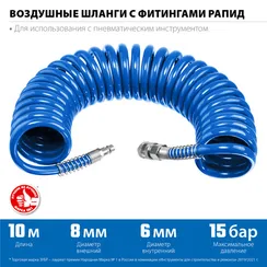 ЗУБР 10 м, 6 х 8 мм, 15 бар, воздушный спиральный шланг с фитингами рапид, Профессионал (6473-10)