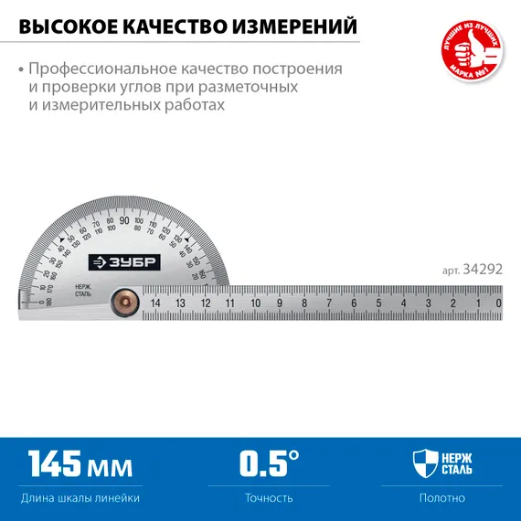 ЗУБР 145 мм, нерж. сталь, транспортир, Профессионал (34292)
