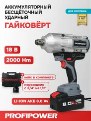 Гайковерт аккумуляторный PROFIPOWER T-2000N E0187