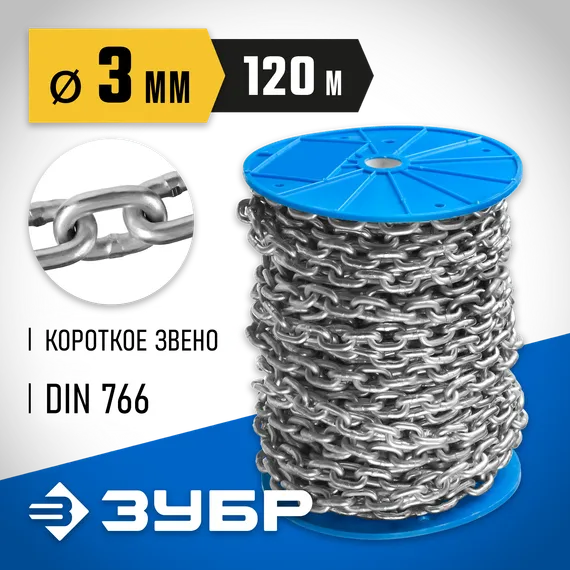 ЗУБР DIN 766, 3 мм, L 120 м, короткозвенная цепь, Профессионал (4-304050-03)
