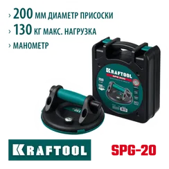 KRAFTOOL SPG-200 130 кг, 200 мм, манометр, вакуумная присоска с манометром (33256-20)