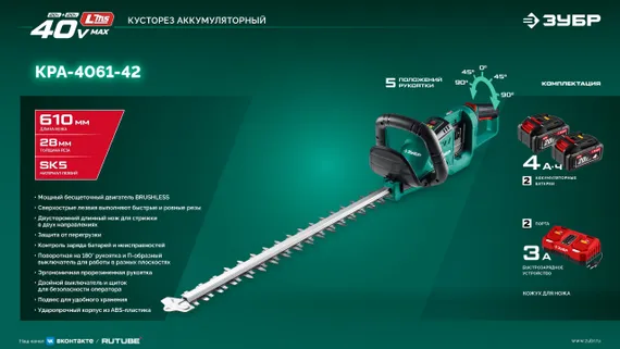 Кусторез аккумуляторный бесщеточный ЗУБР 40 В (2x20В), 610 мм, 2 АКБ LMS (4 Ач), (КРА-4061-42)