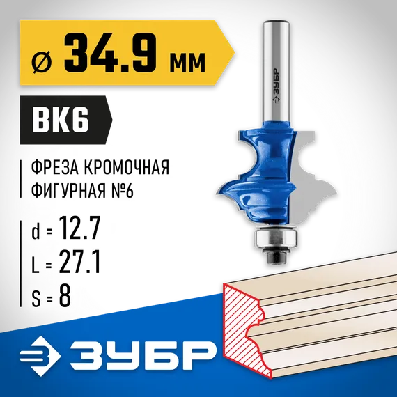 ЗУБР 34.9 x 25.4 мм, хвостовик 8 мм, фреза кромочная фигурная №6, Профессионал (28717-34.9)