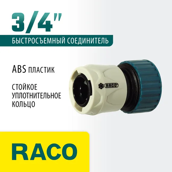 RACO ORIGINAL, 3/4″, для шланга, из ABS пластика, быстросъемный соединитель (4250-55204C)